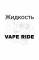Red Vape ride 3mg 30ml Жидкость для электронных сигарет