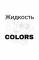Raspberry sea bukthorn tea Colors black 60ml 0mg Жидкость для электронных сигарет