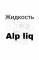 Desert at home Alp liq 3mg 30ml Жидкость для электронных сигарет