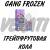 ГрейпфрутоваяКола GANG FROZEN ULTRA HARD С ЧЕСТНЫМ ЗНАКОМ 20мг 30 ml Жидкость для POD систем