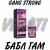 Бабл гам  GANG STRONG С ЧЕСТНЫМ ЗНАКОМ 20мг 30 ml Жидкость для POD систем