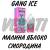 Малина яблоко смородина GANG ICE С ЧЕСТНЫМ ЗНАКОМ 20мг 30 ml Жидкость для POD систем