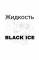 Blackberry sause Black ice 3mg 30ml Жидкость для электронных сигарет