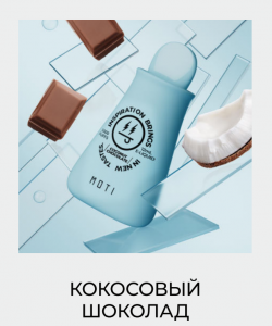 КОКОСОВЫЙ ШОКОЛАД 12ml MOTI 5000 затяжек Одноразовая электронная сигарета